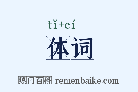 体词是什么意思的图片